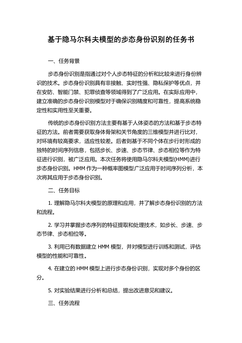 基于隐马尔科夫模型的步态身份识别的任务书