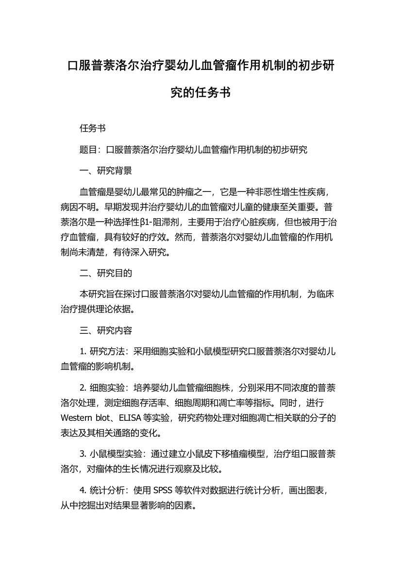 口服普萘洛尔治疗婴幼儿血管瘤作用机制的初步研究的任务书