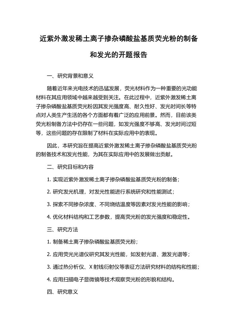 近紫外激发稀土离子掺杂磷酸盐基质荧光粉的制备和发光的开题报告