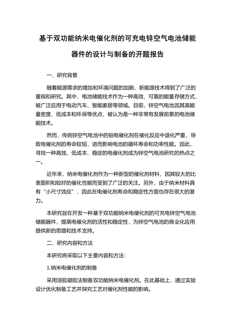 基于双功能纳米电催化剂的可充电锌空气电池储能器件的设计与制备的开题报告