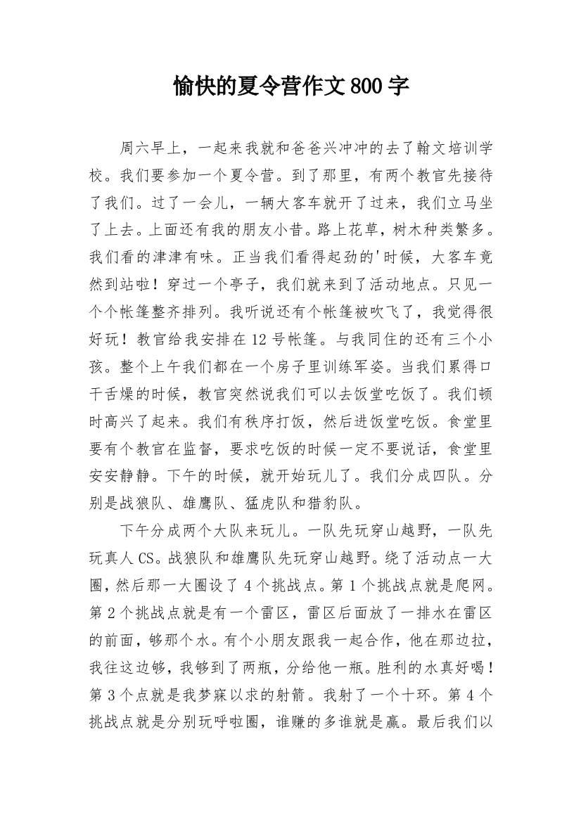 愉快的夏令营作文800字