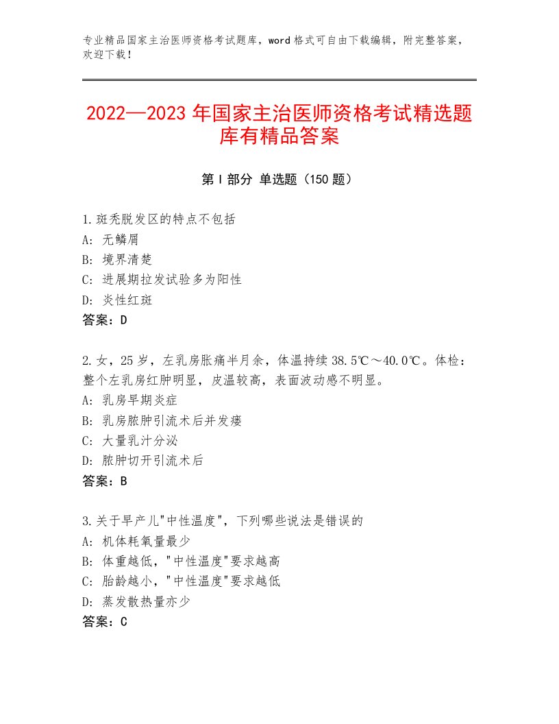 最新国家主治医师资格考试及一套完整答案