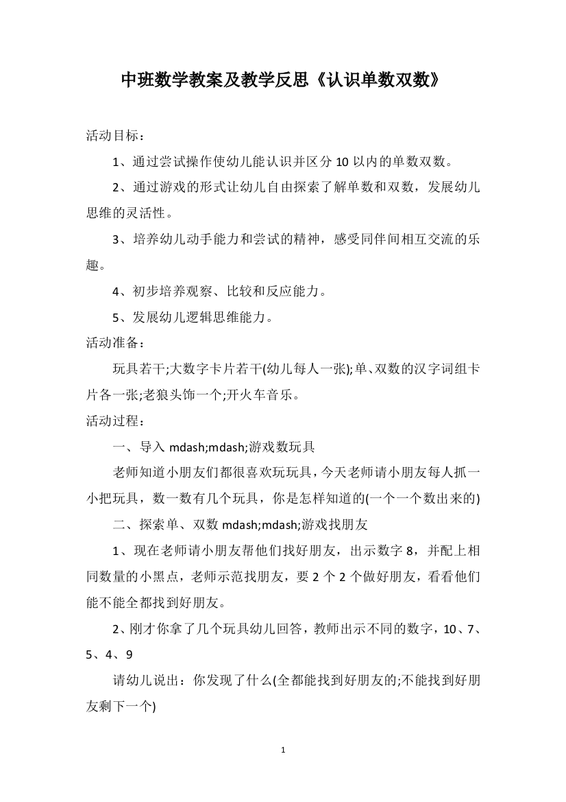 中班数学教案及教学反思《认识单数双数》