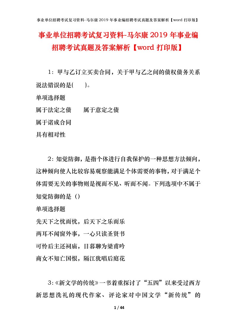 事业单位招聘考试复习资料-马尔康2019年事业编招聘考试真题及答案解析word打印版