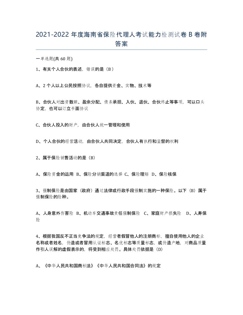 2021-2022年度海南省保险代理人考试能力检测试卷B卷附答案