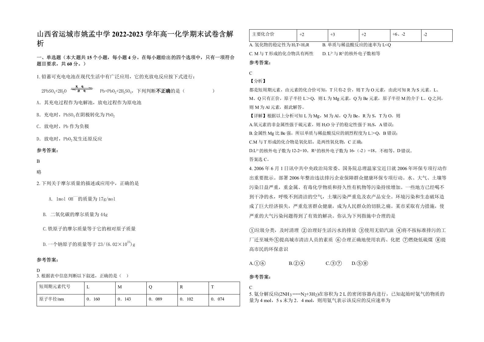 山西省运城市姚孟中学2022-2023学年高一化学期末试卷含解析