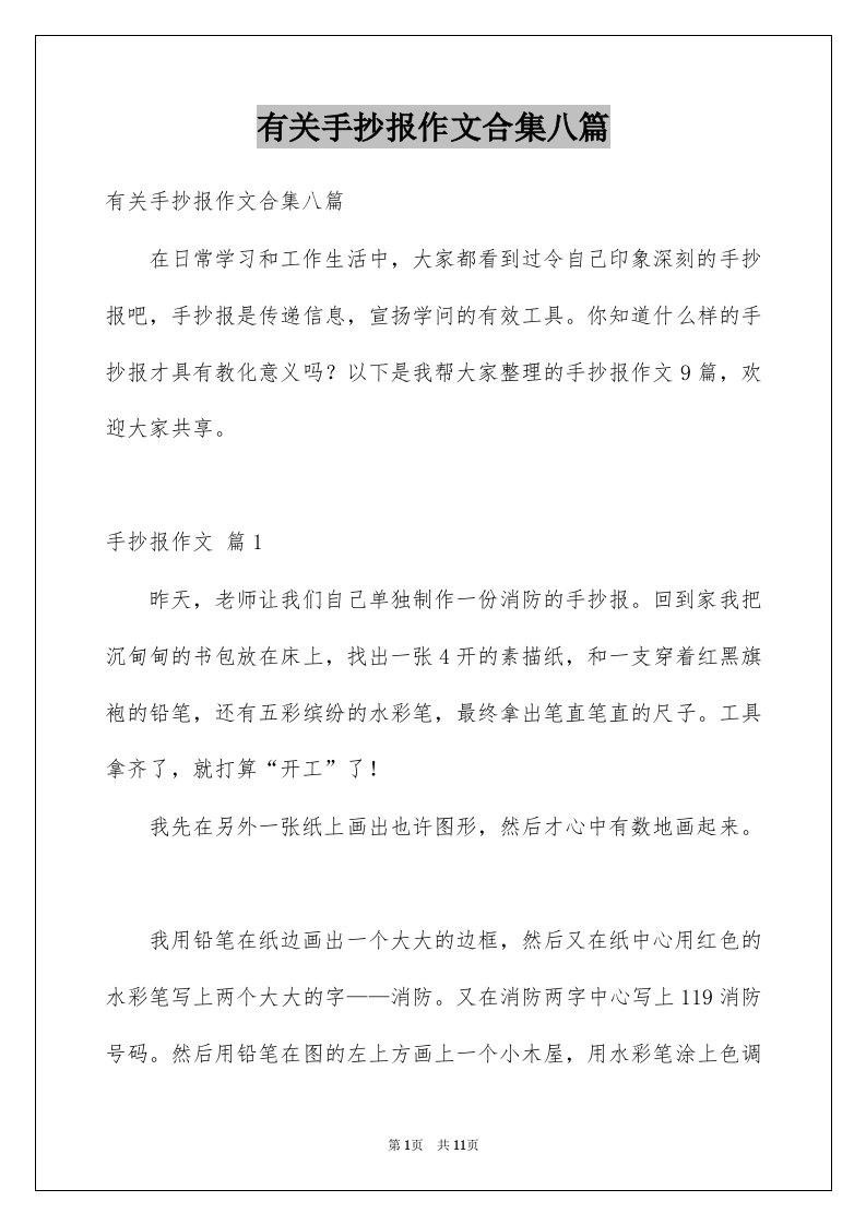 有关手抄报作文合集八篇