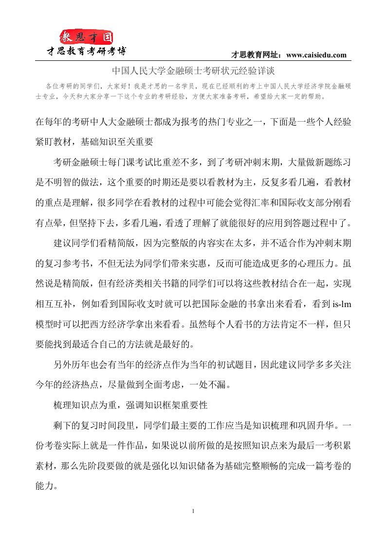 中国人民大学金融硕士考研状元经验详谈