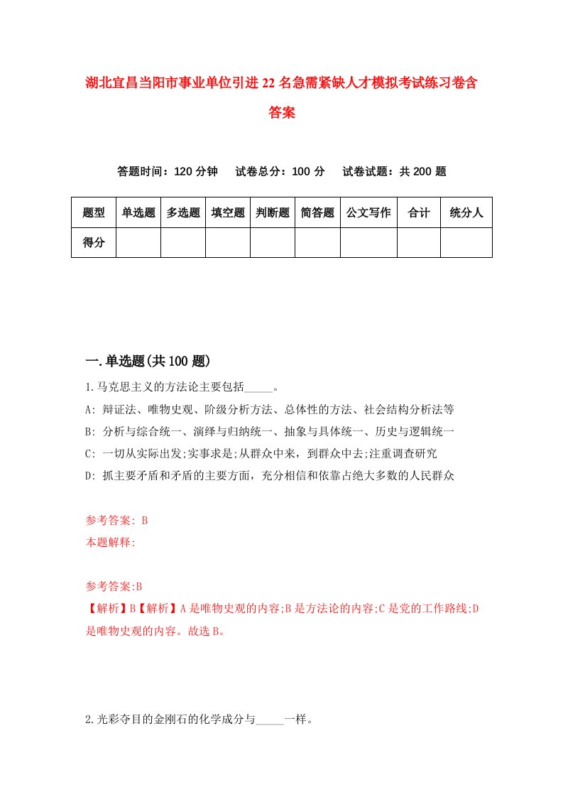 湖北宜昌当阳市事业单位引进22名急需紧缺人才模拟考试练习卷含答案5