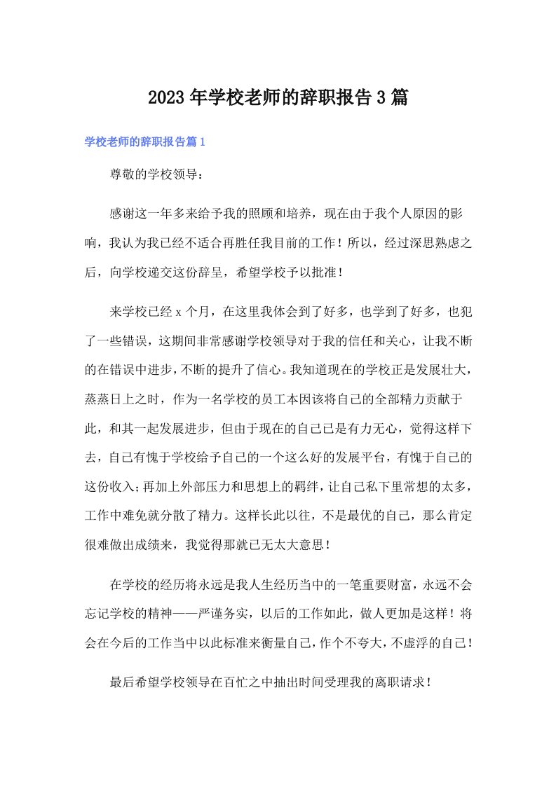 学校老师的辞职报告3篇