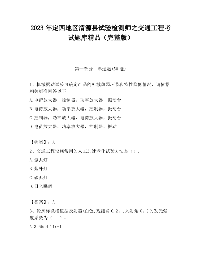 2023年定西地区渭源县试验检测师之交通工程考试题库精品（完整版）