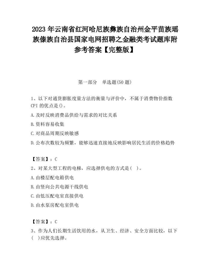 2023年云南省红河哈尼族彝族自治州金平苗族瑶族傣族自治县国家电网招聘之金融类考试题库附参考答案【完整版】