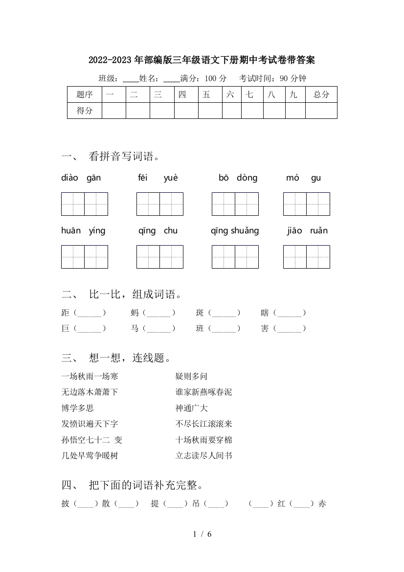 2022-2023年部编版三年级语文下册期中考试卷带答案