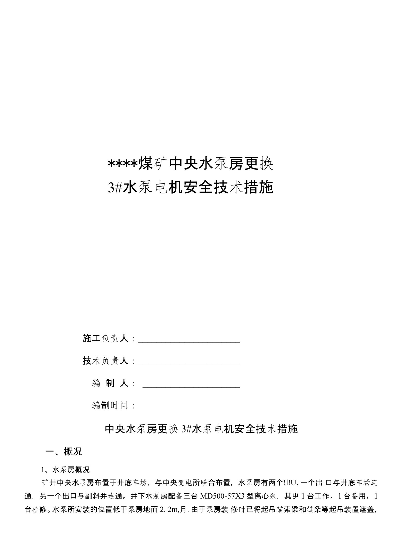 中央水泵房更换3#主排水泵电机安全技术措施