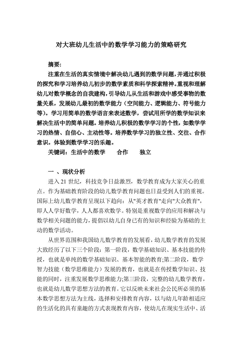 对大班幼儿生活中的数学学习能力的策略研究