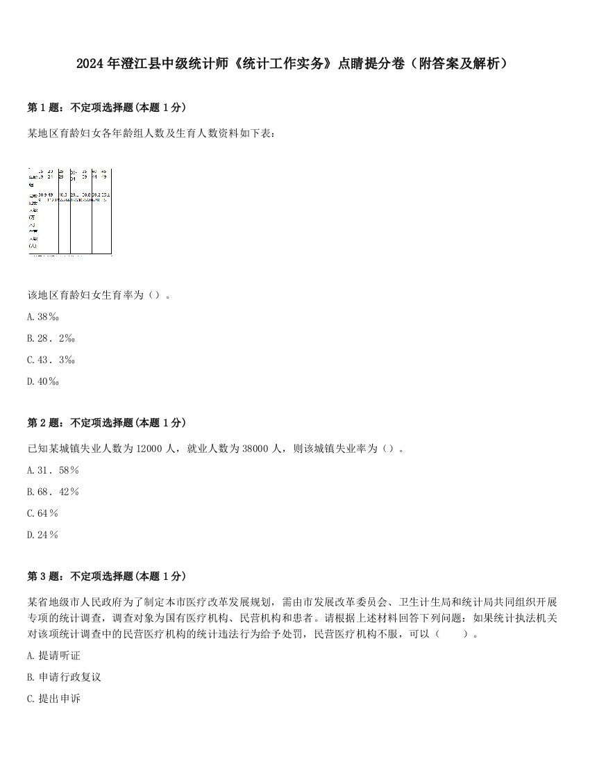 2024年澄江县中级统计师《统计工作实务》点睛提分卷（附答案及解析）