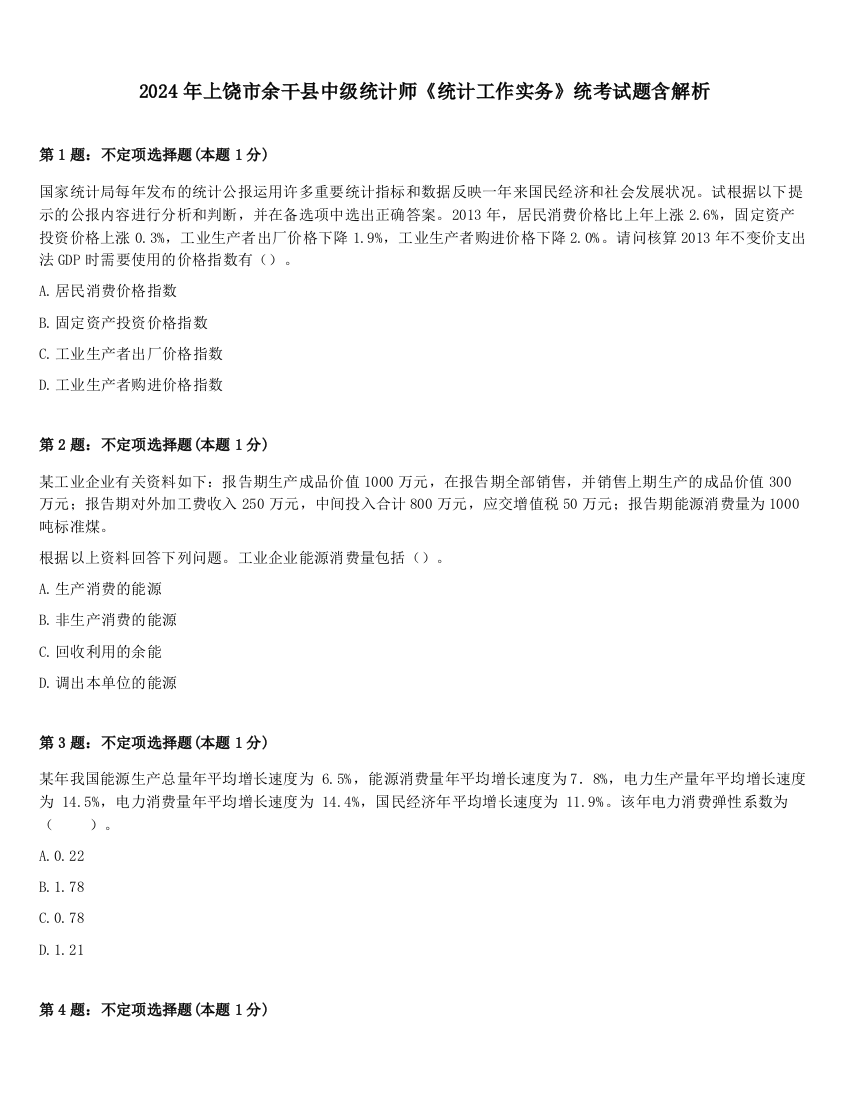 2024年上饶市余干县中级统计师《统计工作实务》统考试题含解析