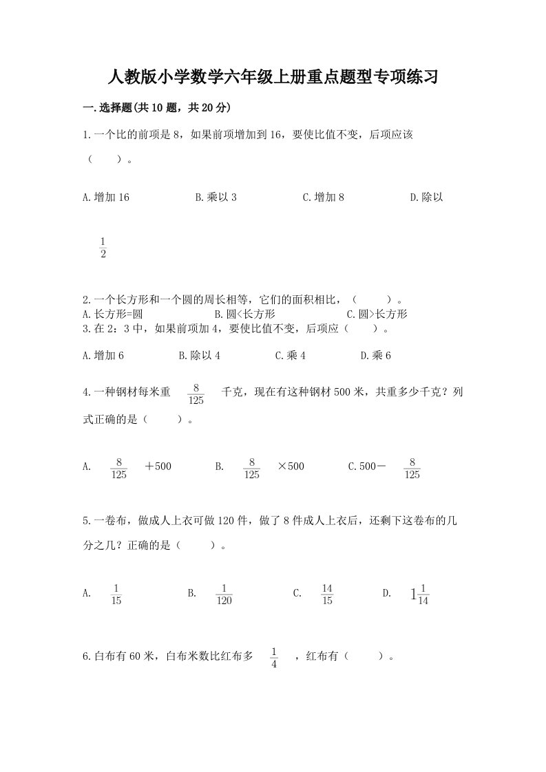 人教版小学数学六年级上册重点题型专项练习及完整答案（名师系列）