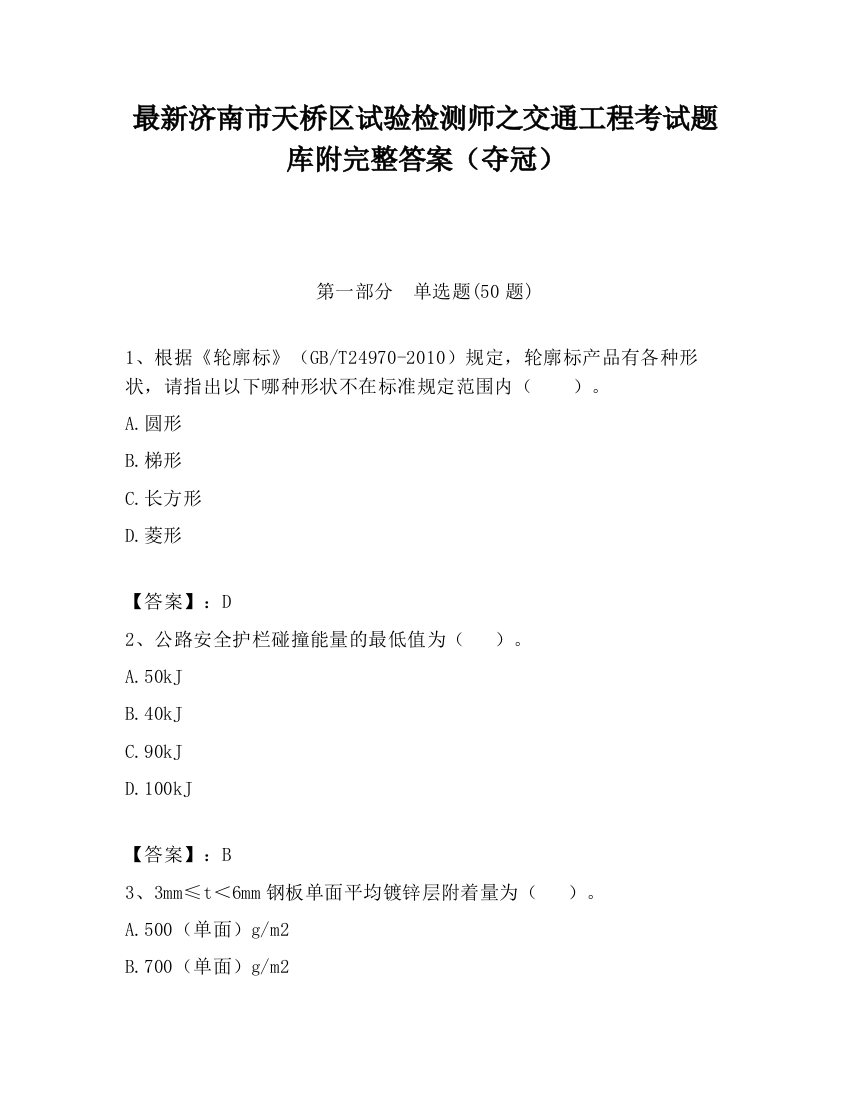 最新济南市天桥区试验检测师之交通工程考试题库附完整答案（夺冠）