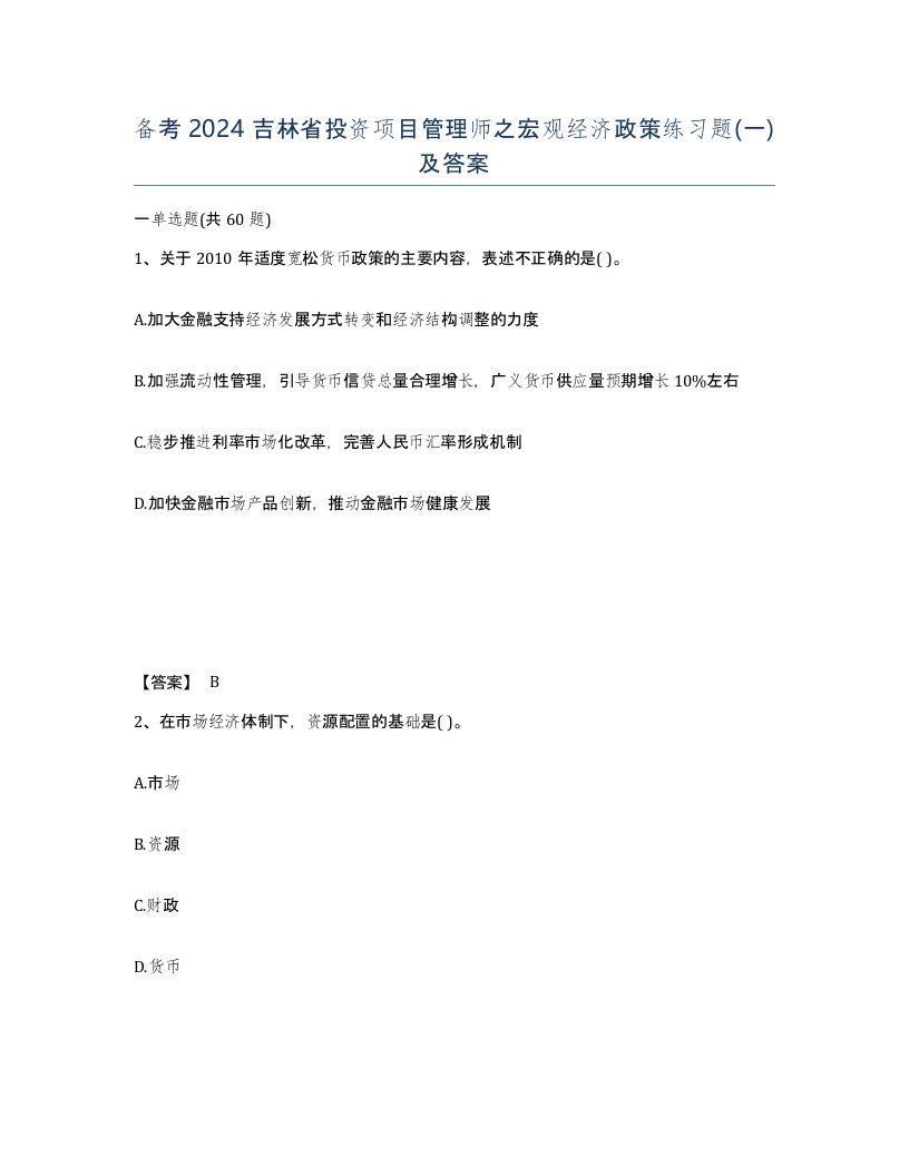 备考2024吉林省投资项目管理师之宏观经济政策练习题一及答案