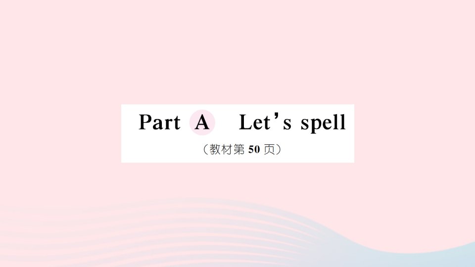 2023五年级英语下册Unit5WhosedogisitPartALet'sspell作业课件人教PEP