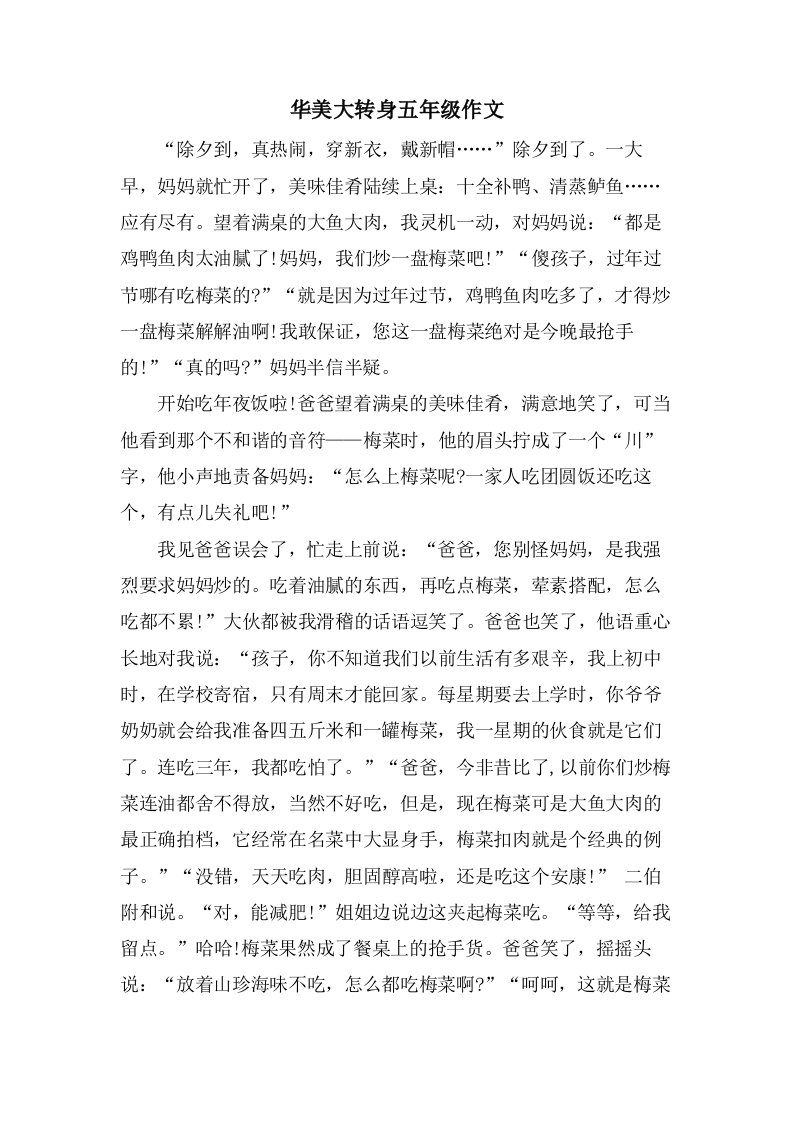 华丽大转身五年级作文