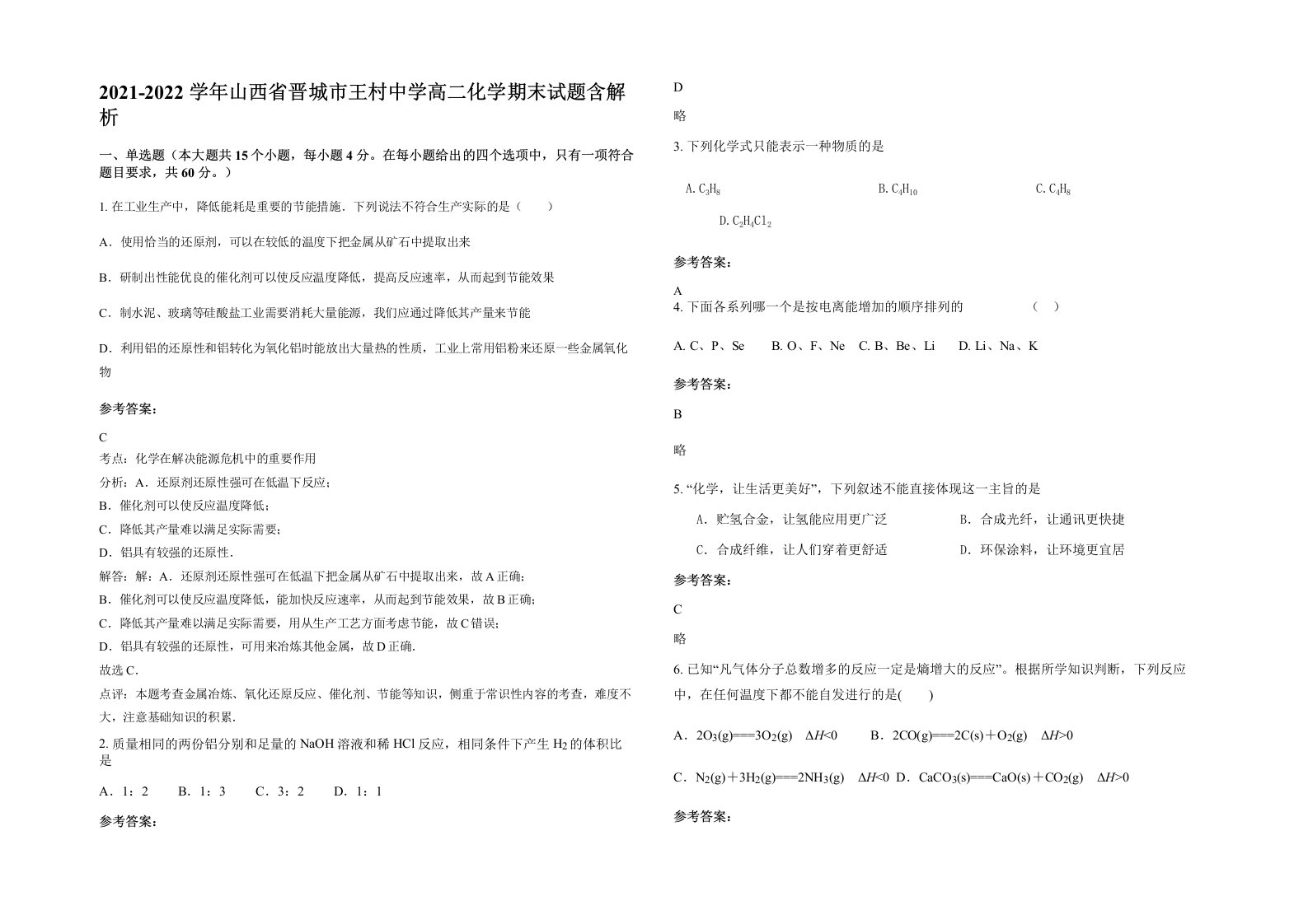 2021-2022学年山西省晋城市王村中学高二化学期末试题含解析