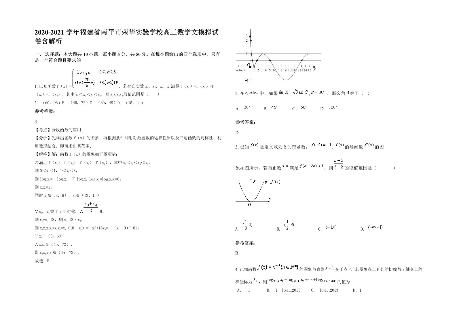 2020-2021学年福建省南平市荣华实验学校高三数学文模拟试卷含解析