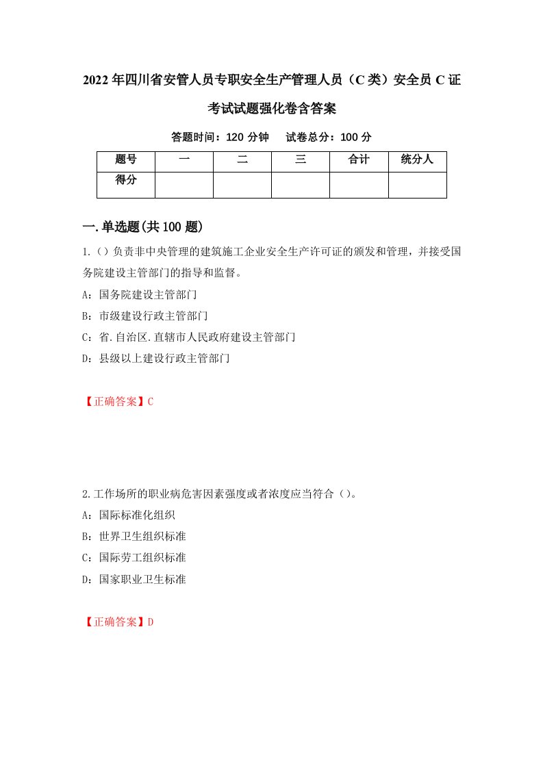 2022年四川省安管人员专职安全生产管理人员C类安全员C证考试试题强化卷含答案1