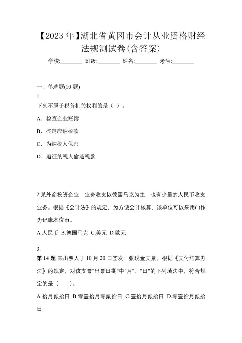 2023年湖北省黄冈市会计从业资格财经法规测试卷含答案