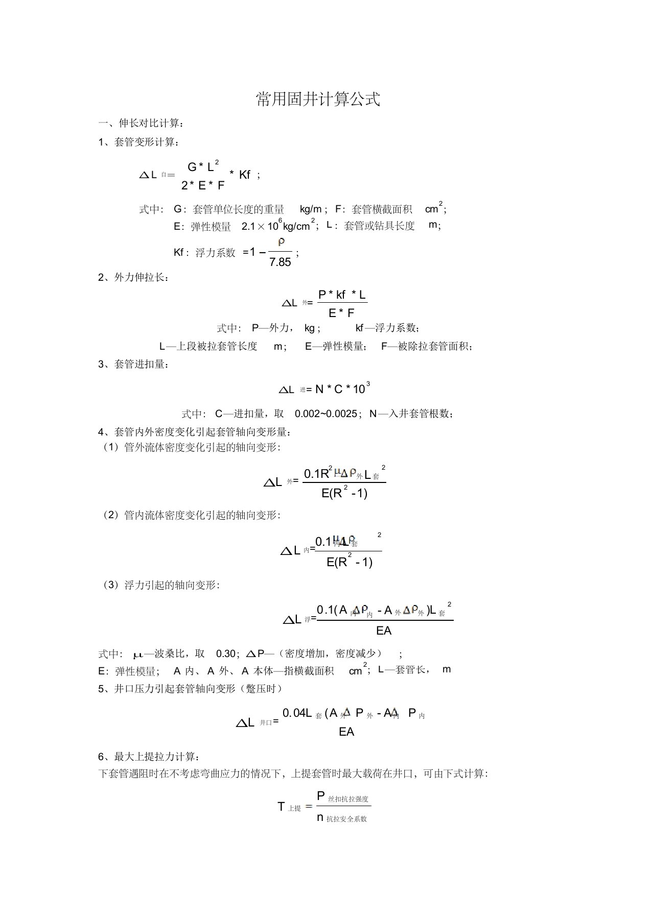 固井计算常用公式