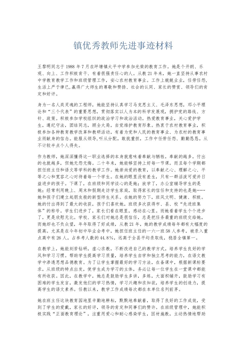 总结报告镇优秀教师先进事迹材料