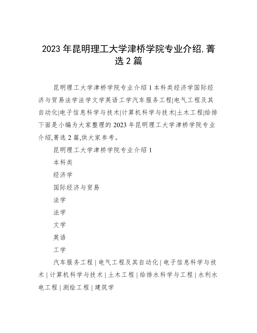 2023年昆明理工大学津桥学院专业介绍,菁选2篇