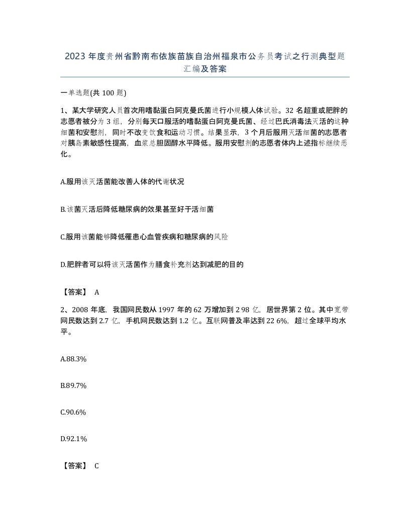 2023年度贵州省黔南布依族苗族自治州福泉市公务员考试之行测典型题汇编及答案