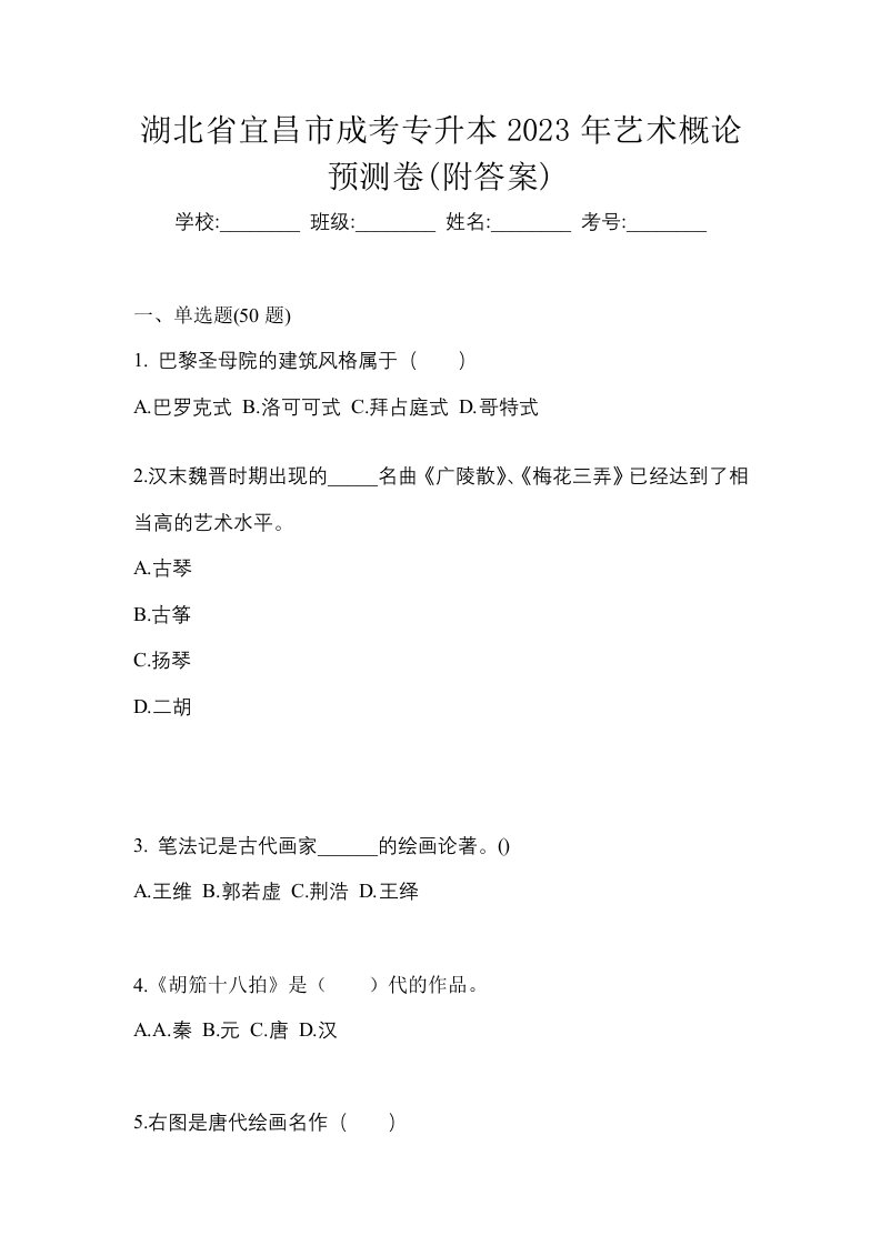 湖北省宜昌市成考专升本2023年艺术概论预测卷附答案