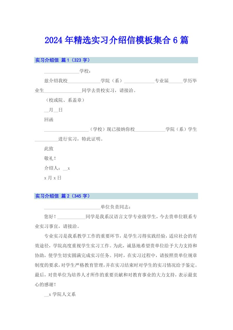 2024年精选实习介绍信模板集合6篇