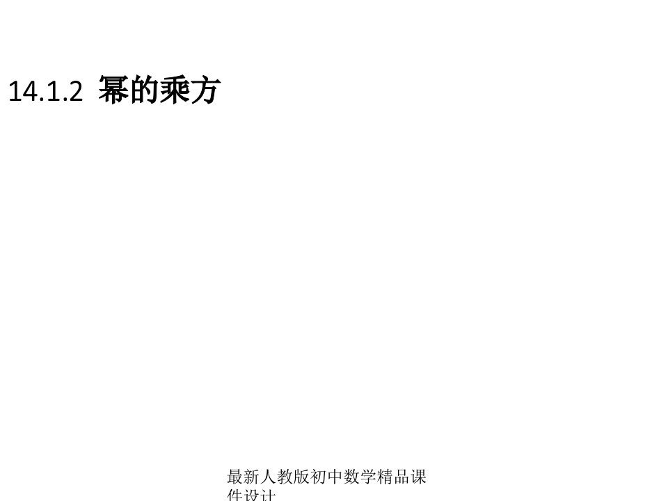 人教版初中数学八年级上册--14.1.2-幂的乘方ppt课件