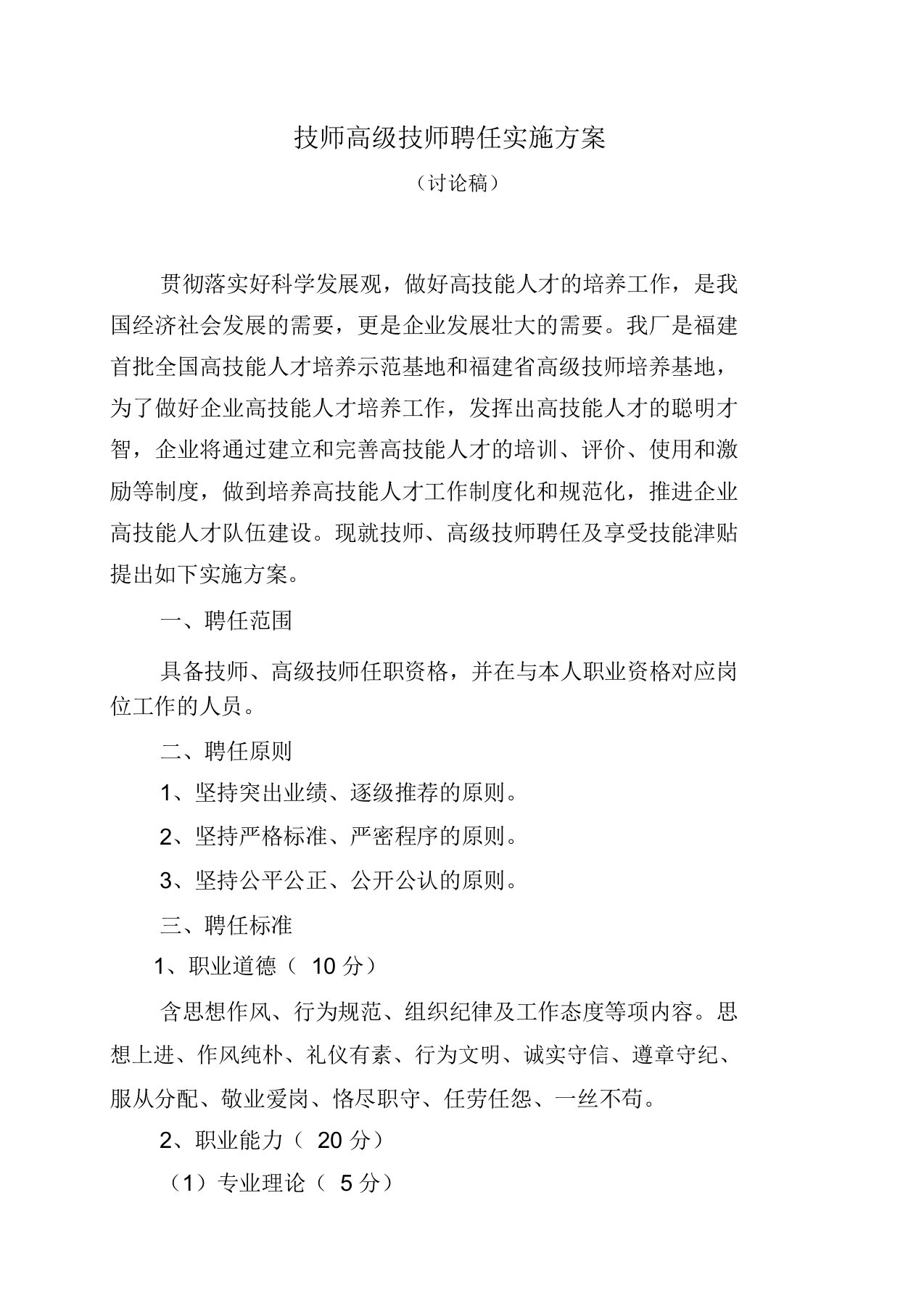 企业技师高级技师考评聘任方案