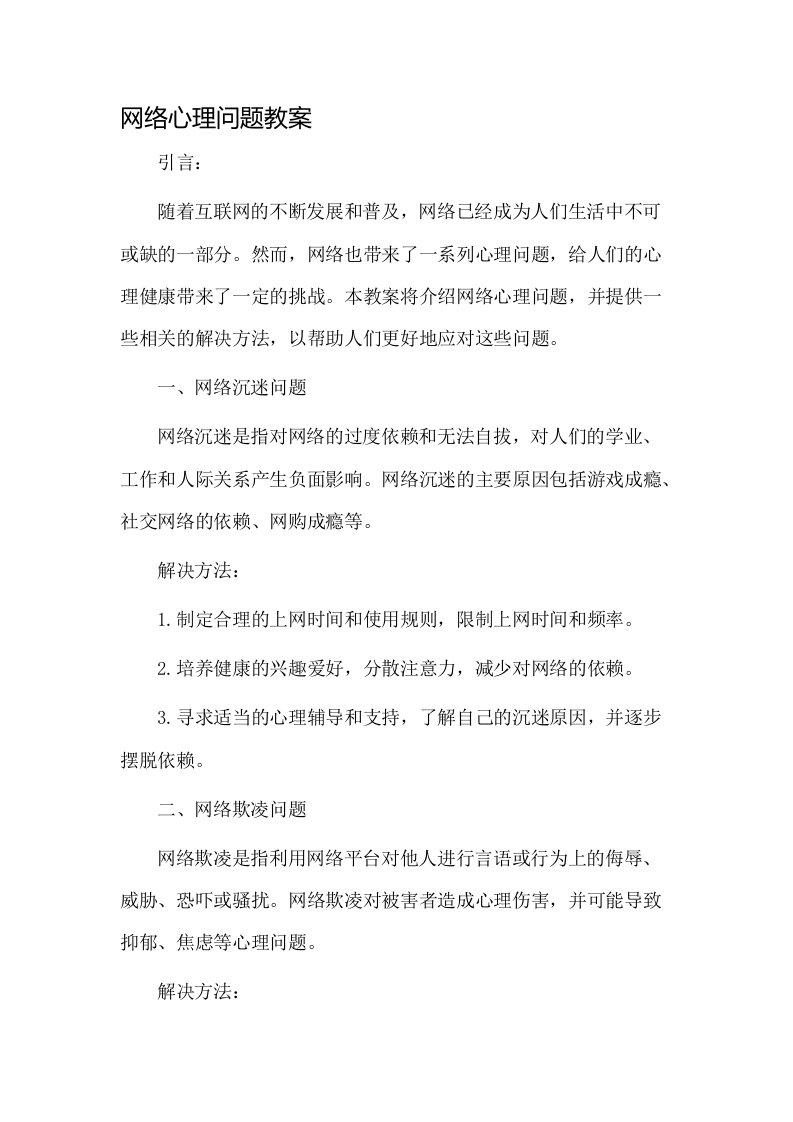 网络心理问题教案