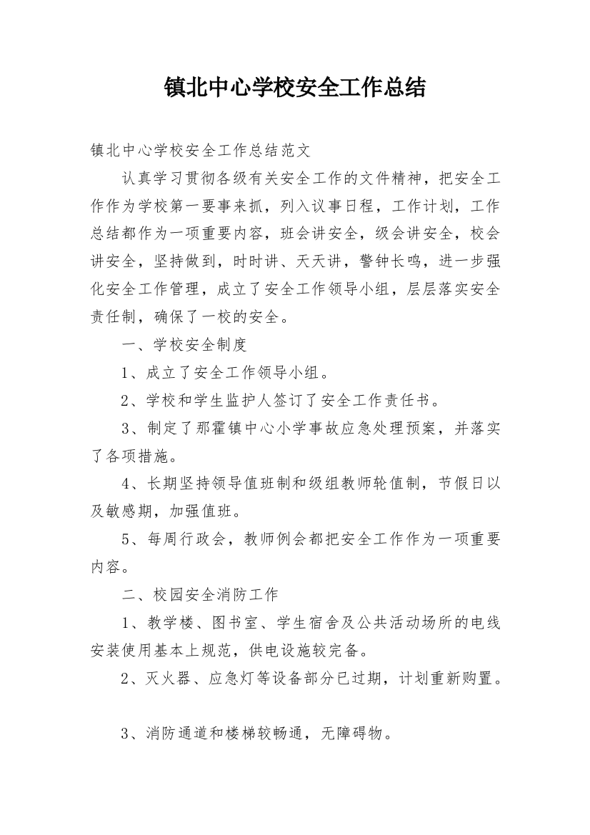 镇北中心学校安全工作总结