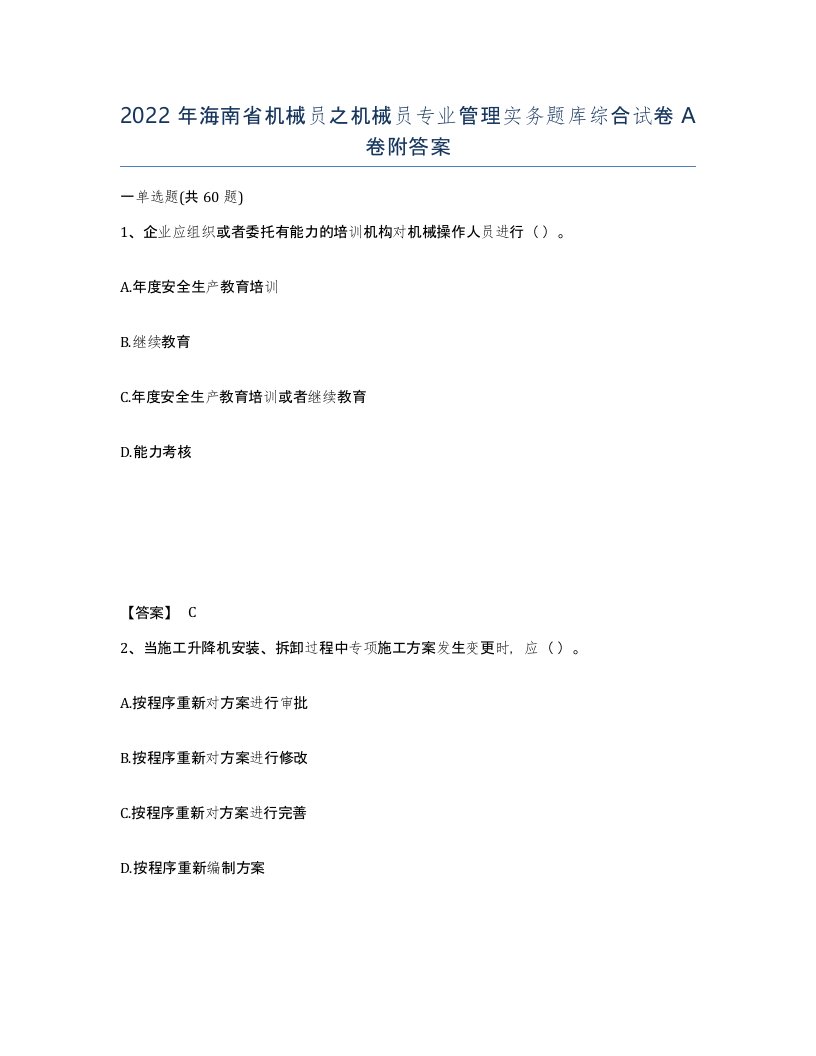 2022年海南省机械员之机械员专业管理实务题库综合试卷A卷附答案