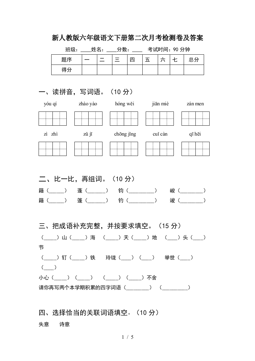 新人教版六年级语文下册第二次月考检测卷及答案