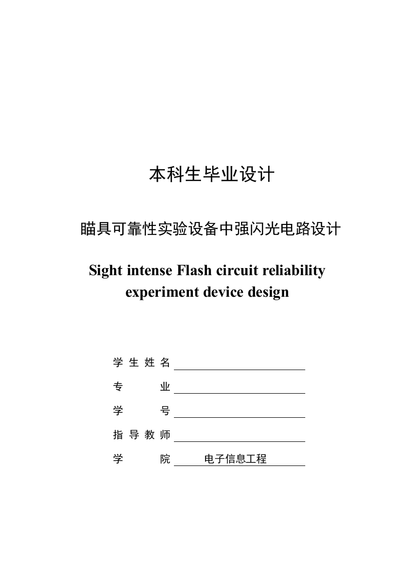 瞄具可靠性实验设备中强闪光电路设计-毕业(论文)设计论文