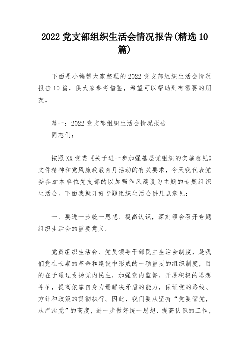 2022党支部组织生活会情况报告(精选10篇)