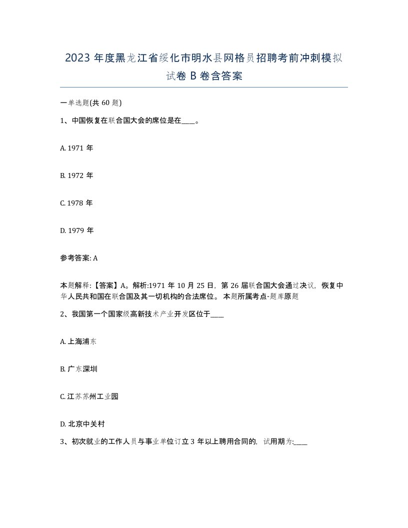 2023年度黑龙江省绥化市明水县网格员招聘考前冲刺模拟试卷B卷含答案