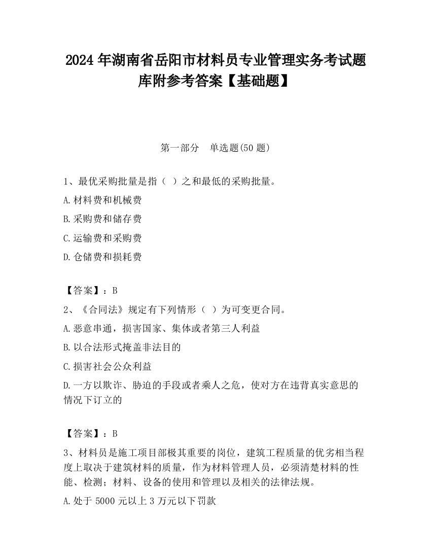 2024年湖南省岳阳市材料员专业管理实务考试题库附参考答案【基础题】