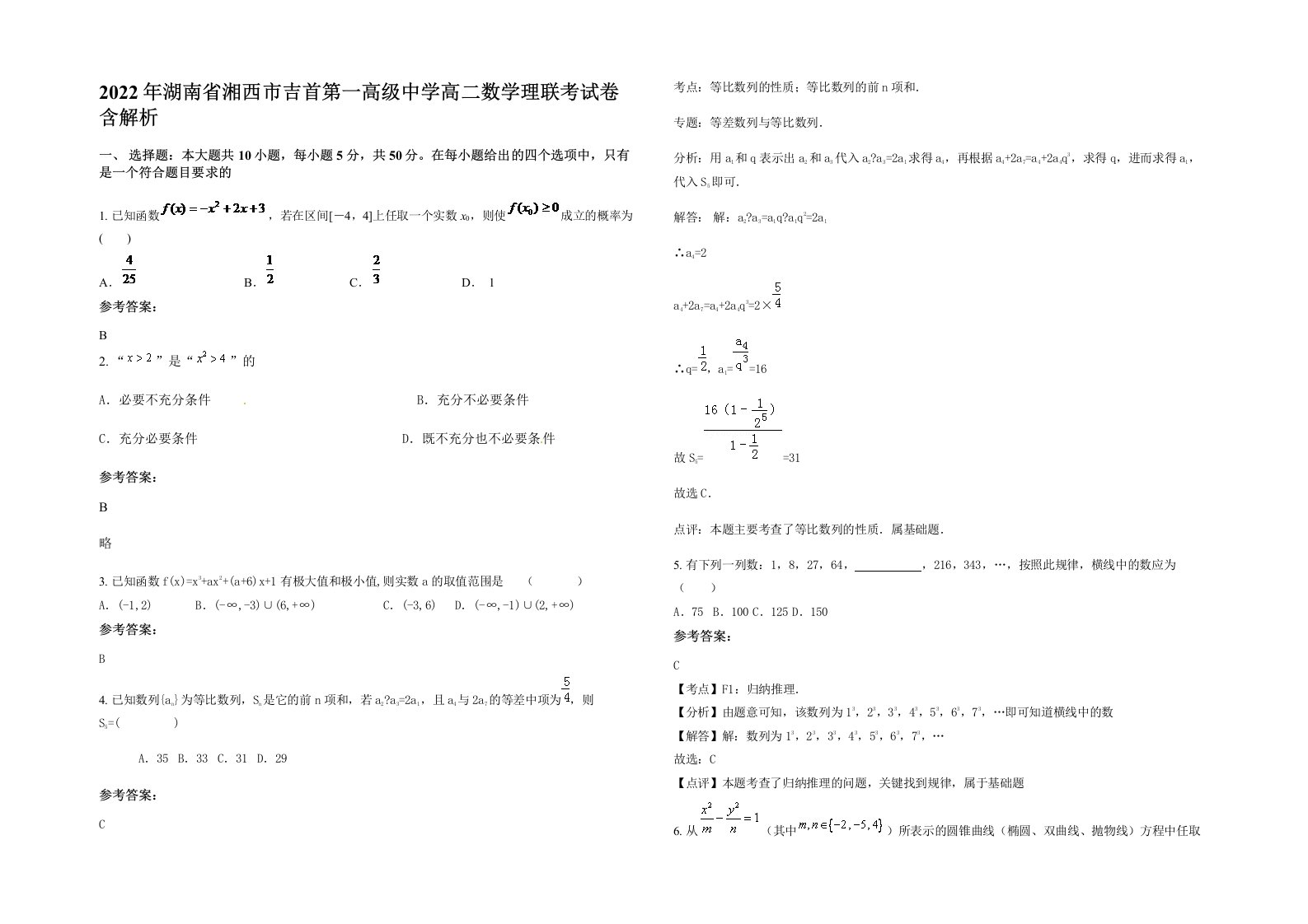 2022年湖南省湘西市吉首第一高级中学高二数学理联考试卷含解析