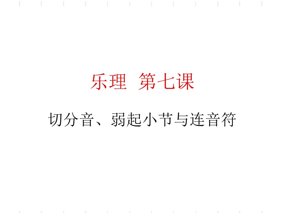 乐理第七课切分音、弱起小节PPT演示