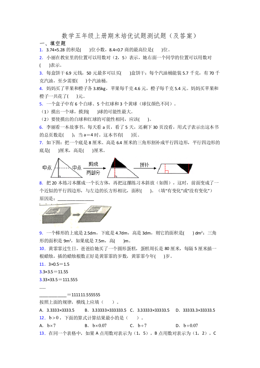 数学五年级上册期末培优试题测试题(及答案)