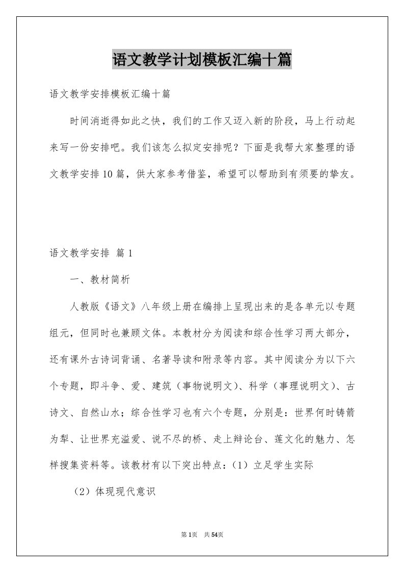 语文教学计划模板汇编十篇精选